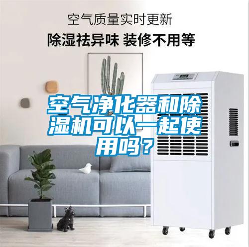 空氣凈化器和除濕機可以一起使用嗎？