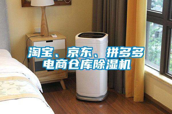 淘寶、京東、拼多多電商倉庫除濕機