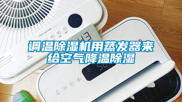 調溫除濕機用蒸發器來給空氣降溫除濕