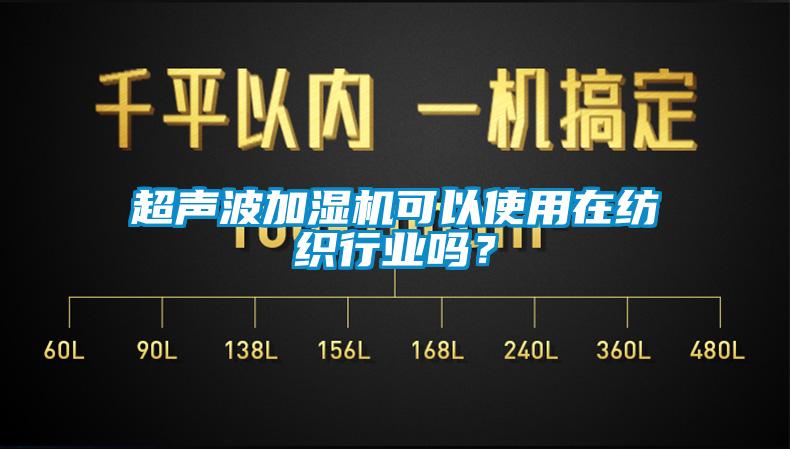 超聲波加濕機可以使用在紡織行業嗎？