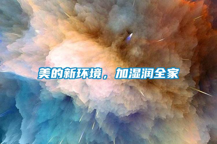 美的新環(huán)境，加濕潤全家