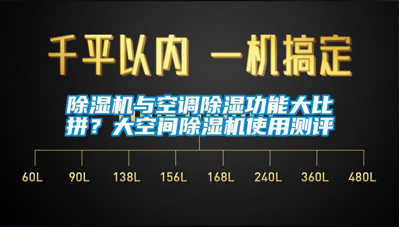 除濕機與空調除濕功能大比拼？大空間除濕機使用測評