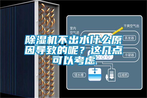 除濕機不出水什么原因導致的呢？這幾點可以考慮