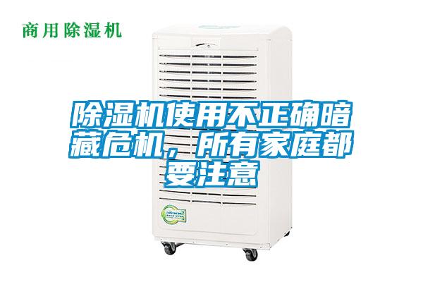 除濕機使用不正確暗藏危機，所有家庭都要注意