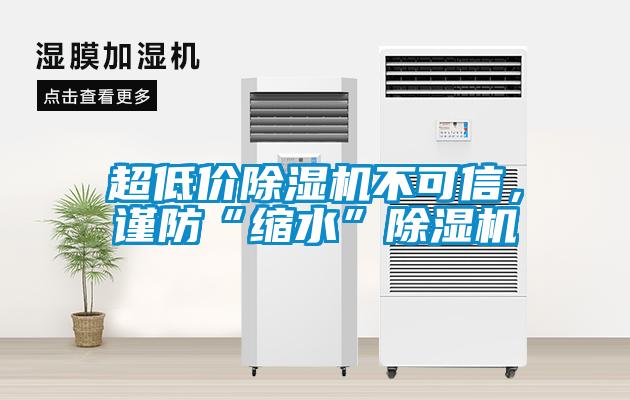 超低價除濕機不可信，謹防“縮水”除濕機