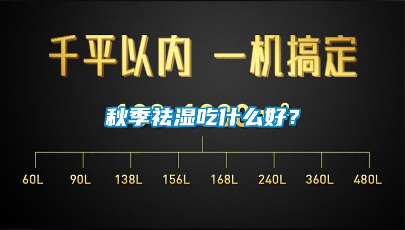 秋季祛濕吃什么好？