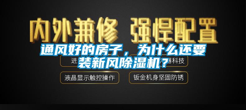 通風好的房子，為什么還要裝新風除濕機？