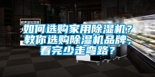 如何選購家用除濕機？教你選購除濕機品牌，看完少走彎路？