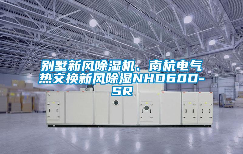 別墅新風除濕機、南杭電氣熱交換新風除濕NHD60D-SR