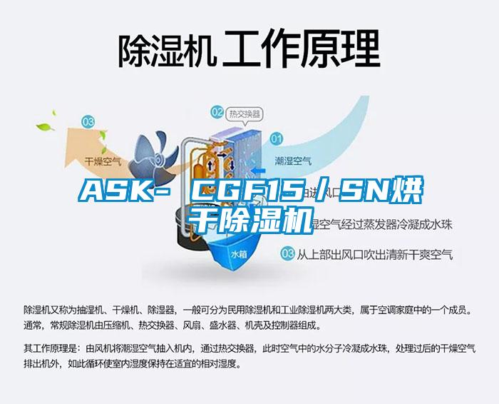 ASK- CGF15／SN烘干除濕機