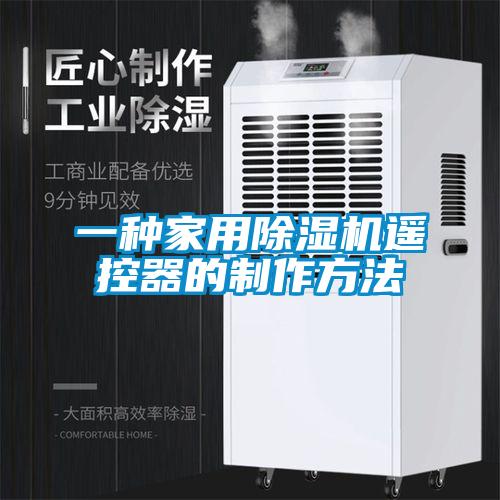 一種家用除濕機遙控器的制作方法