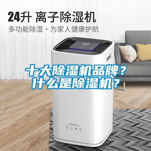 十大除濕機(jī)品牌？什么是除濕機(jī)？