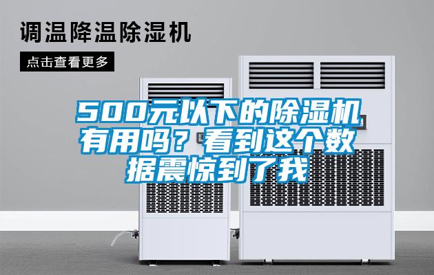 500元以下的除濕機有用嗎？看到這個數(shù)據(jù)震驚到了我