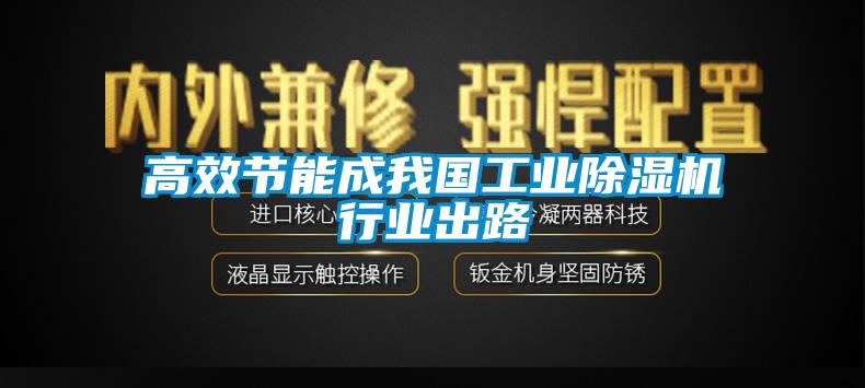 高效節能成我國工業除濕機行業出路