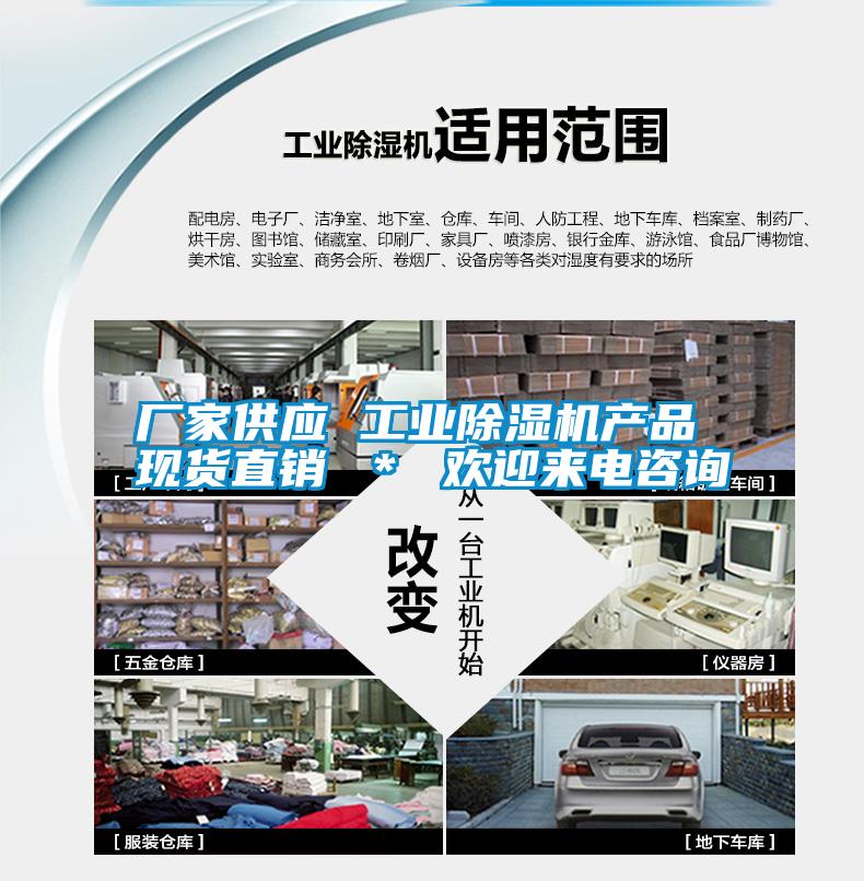 廠家供應 工業除濕機產品 現貨直銷 ＊ 歡迎來電咨詢