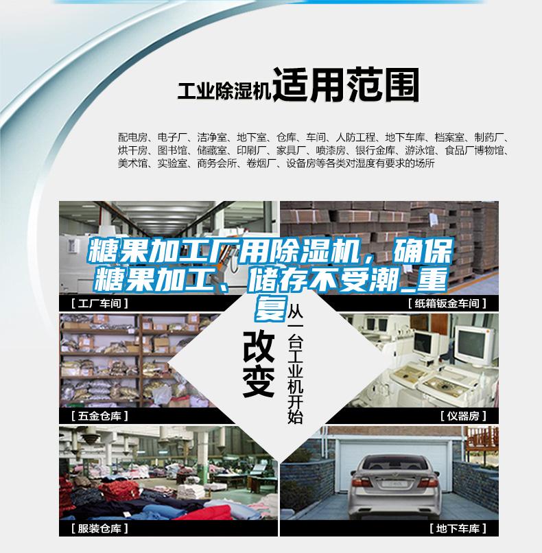 糖果加工廠用除濕機，確保糖果加工、儲存不受潮_重復