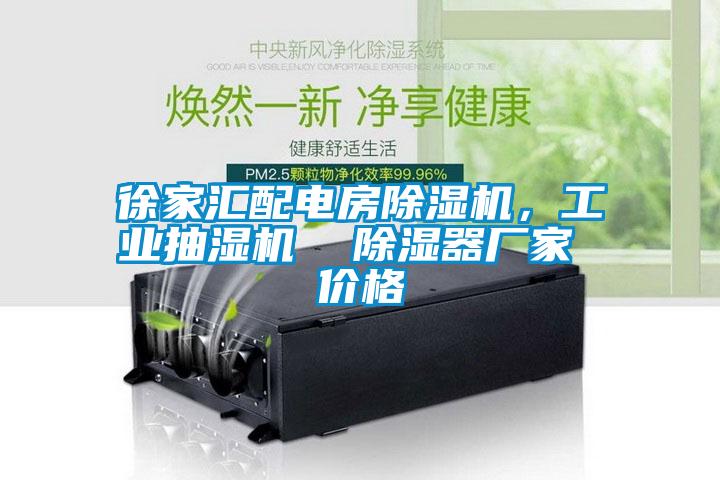 徐家匯配電房除濕機，工業抽濕機  除濕器廠家 價格