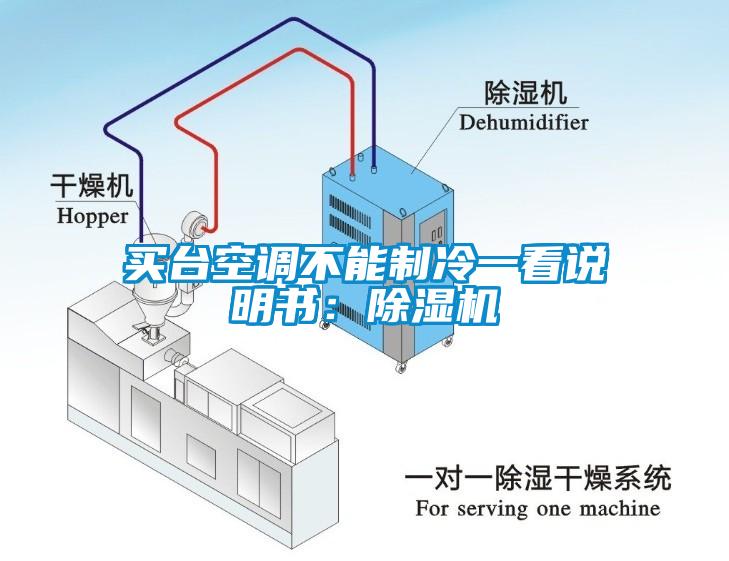 買臺空調不能制冷一看說明書：除濕機