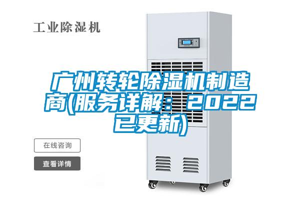 廣州轉(zhuǎn)輪除濕機制造商(服務(wù)詳解：2022已更新)