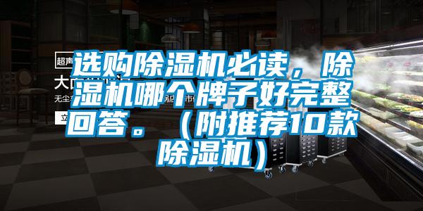 選購除濕機必讀，除濕機哪個牌子好完整回答。（附推薦10款除濕機）