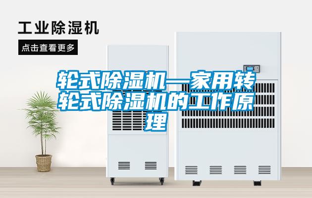 輪式除濕機—家用轉輪式除濕機的工作原理