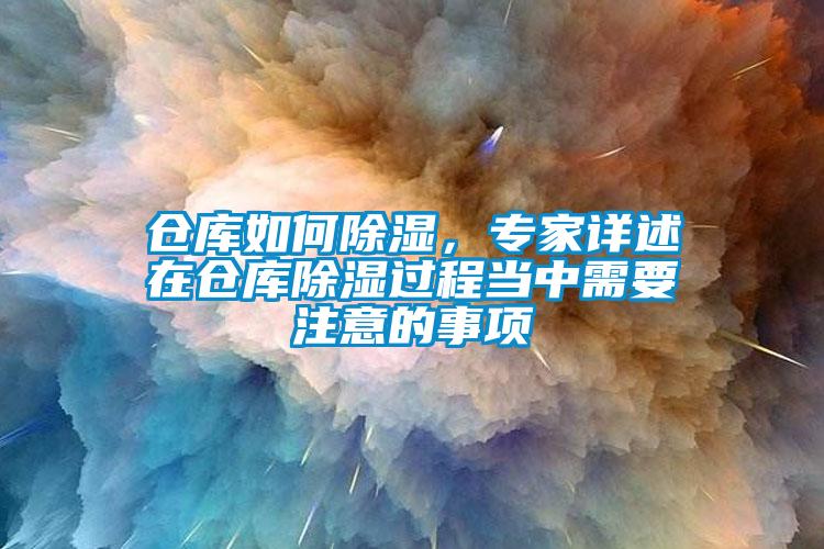 倉庫如何除濕，專家詳述在倉庫除濕過程當中需要注意的事項