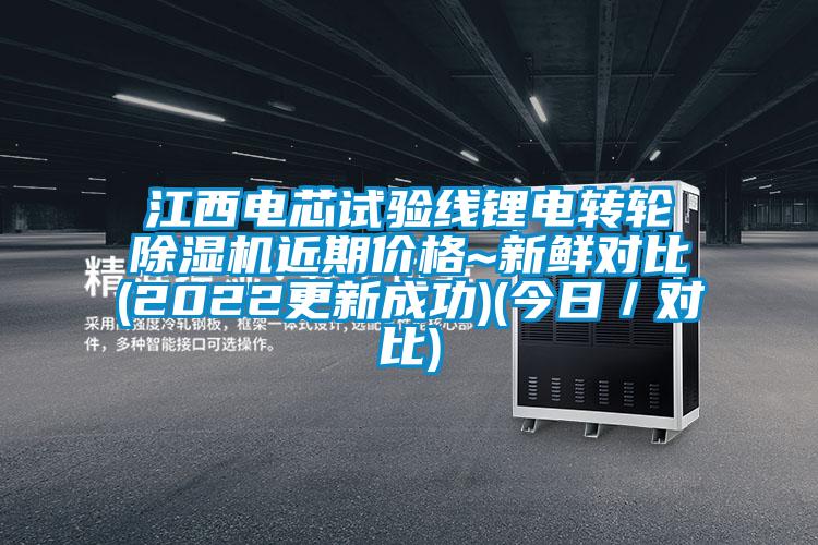 江西電芯試驗線鋰電轉輪除濕機近期價格~新鮮對比(2022更新成功)(今日／對比)