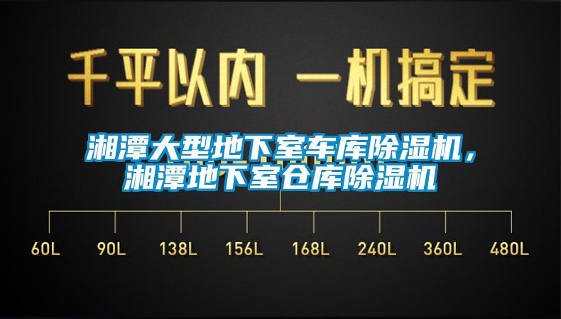 湘潭大型地下室車庫除濕機，湘潭地下室倉庫除濕機