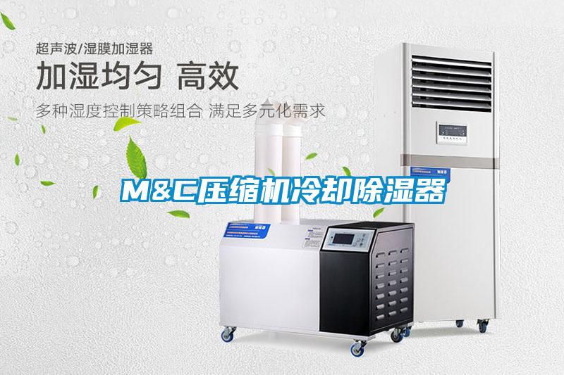 M&C壓縮機冷卻除濕器