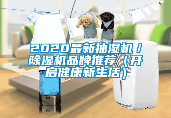 2020最新抽濕機(jī)／除濕機(jī)品牌推薦（開啟健康新生活）