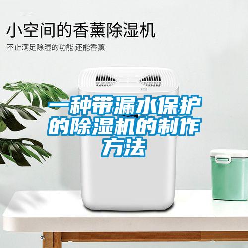 一種帶漏水保護的除濕機的制作方法