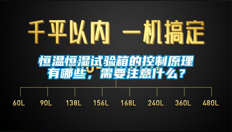 恒溫恒濕試驗箱的控制原理有哪些，需要注意什么？