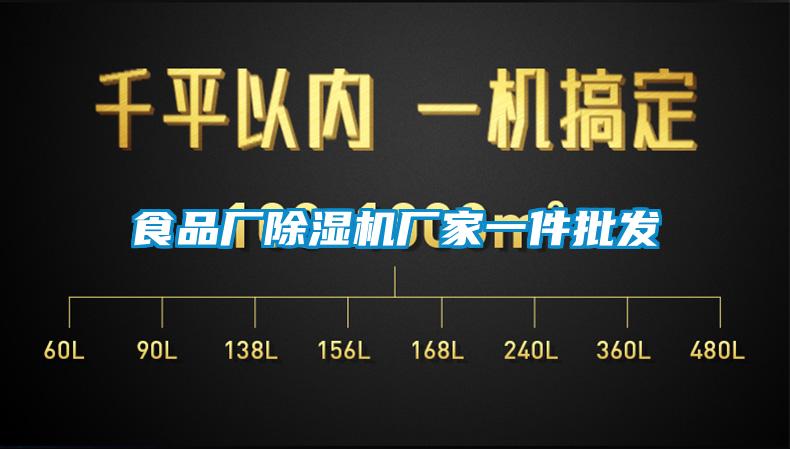 食品廠除濕機廠家一件批發