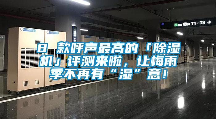 8 款呼聲最高的「除濕機」評測來啦，讓梅雨季不再有“濕”意！