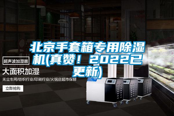 北京手套箱專用除濕機(真贊！2022已更新)