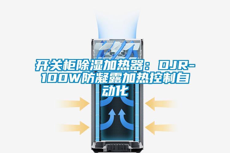 開關(guān)柜除濕加熱器：DJR-100W防凝露加熱控制自動化