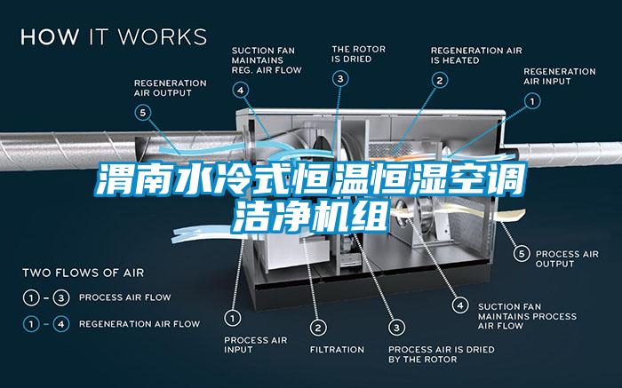 渭南水冷式恒溫恒濕空調潔凈機組