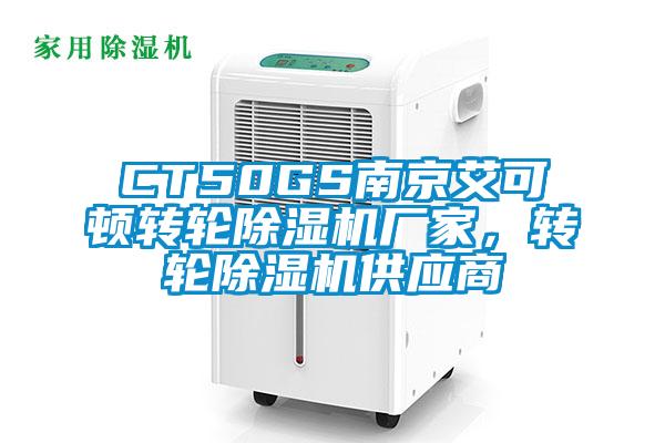 CT50GS南京艾可頓轉(zhuǎn)輪除濕機(jī)廠家，轉(zhuǎn)輪除濕機(jī)供應(yīng)商