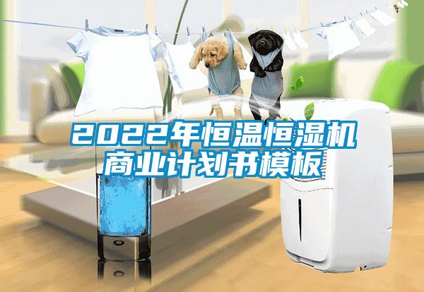 2022年恒溫恒濕機商業(yè)計劃書模板