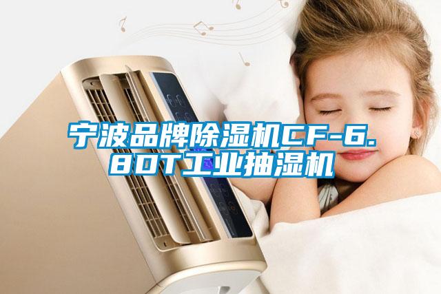 寧波品牌除濕機CF-6.8DT工業抽濕機