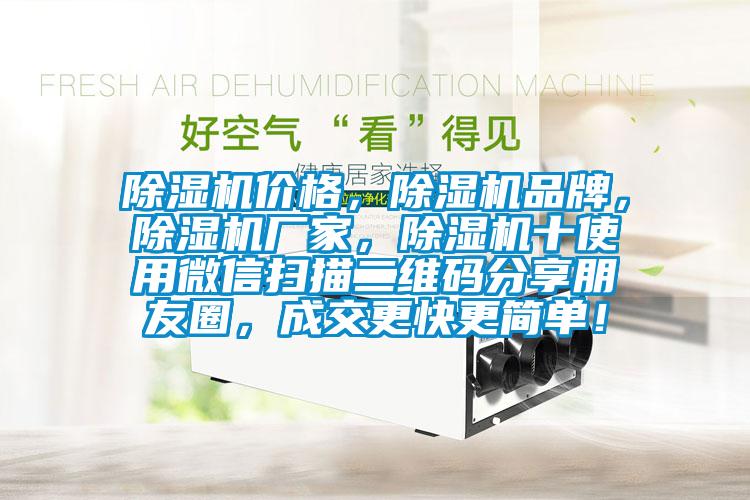 除濕機價格，除濕機品牌，除濕機廠家，除濕機十使用微信掃描二維碼分享朋友圈，成交更快更簡單！