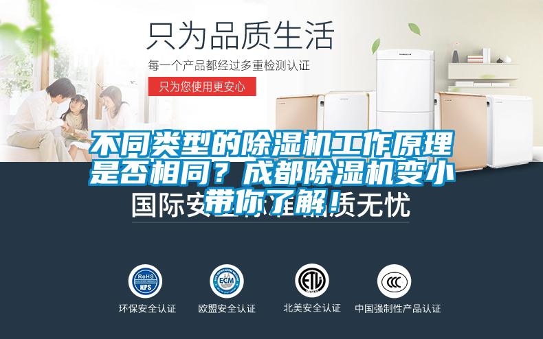 不同類型的除濕機工作原理是否相同？成都除濕機變小帶你了解！