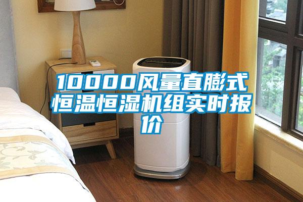 10000風量直膨式恒溫恒濕機組實時報價