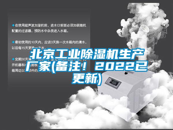 北京工業除濕機生產廠家(備注！2022已更新)