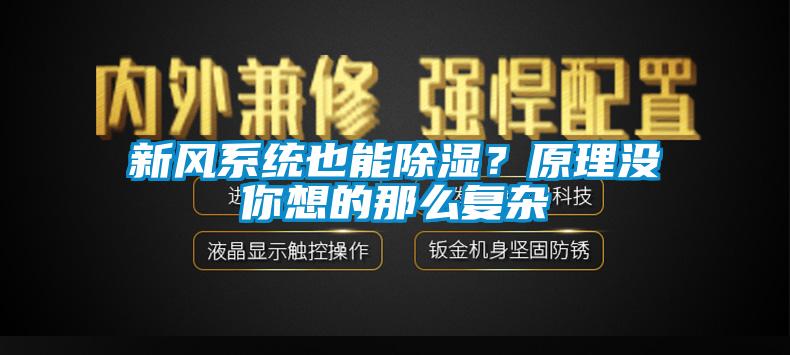 新風(fēng)系統(tǒng)也能除濕？原理沒你想的那么復(fù)雜