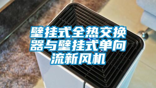 壁掛式全熱交換器與壁掛式單向流新風機