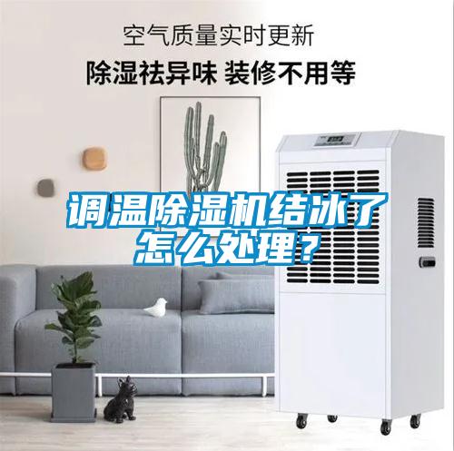 調溫除濕機結冰了怎么處理？