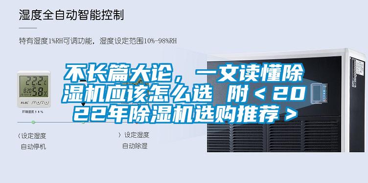 不長篇大論，一文讀懂除濕機應該怎么選 附＜2022年除濕機選購推薦＞