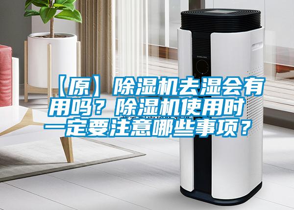 【原】除濕機去濕會有用嗎？除濕機使用時一定要注意哪些事項？