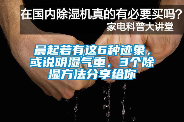 晨起若有這6種跡象，或說明濕氣重，3個除濕方法分享給你